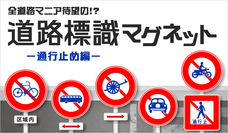 くじフェス 道路標識マグネットくじ 通行止め編
