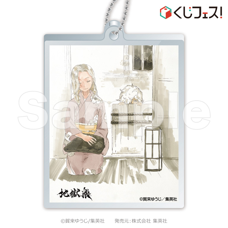 くじフェス！ - 地獄楽 コミックス第八巻発売記念くじ