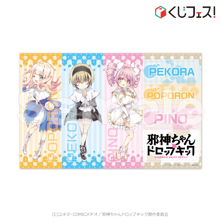 くじフェス！ - 邪神ちゃんドロップキック『天使の福音』くじ