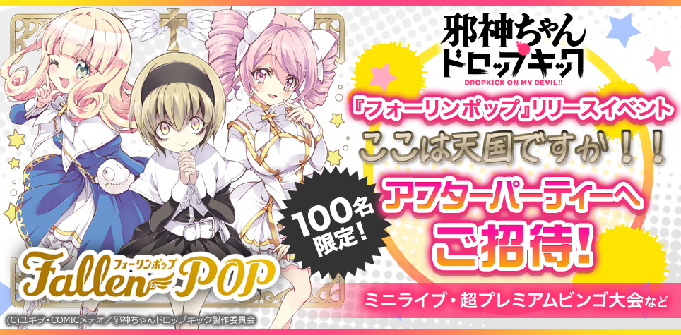 くじフェス！ - 邪神ちゃんドロップキック『天使の福音』くじ