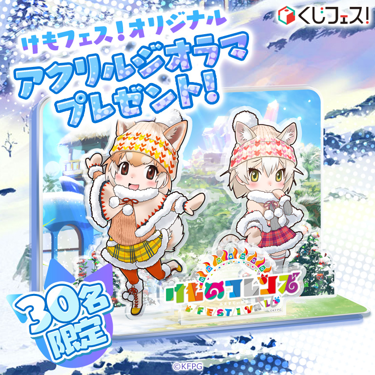 くじフェス けものフレンズfestival 冬フェス くじ
