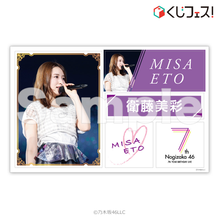 くじフェス！ - 乃木坂46 7th YEAR BIRTHDAY LIVEくじ - 西野